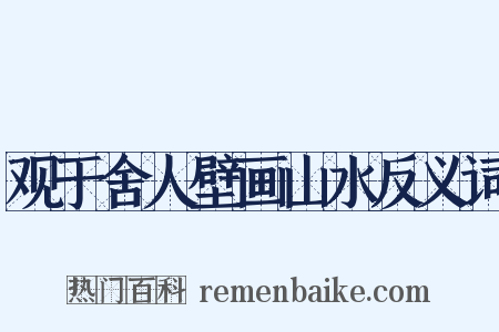 观于舍人壁画山水反义词是什么意思的图片